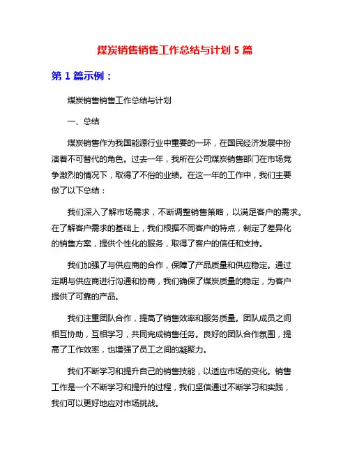 煤炭销售销售工作总结与计划5篇
