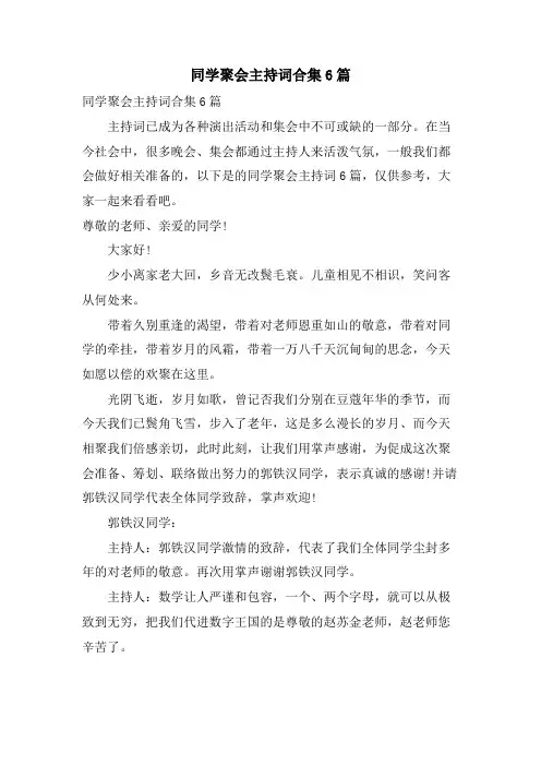 同学聚会主持词合集6篇