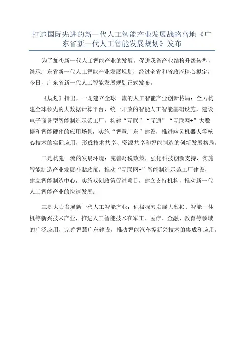 打造国际先进的新一代人工智能产业发展战略高地《广东省新一代人工智能发展规划》发布