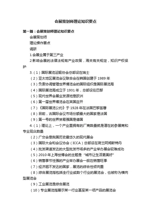 会展策划师理论知识要点