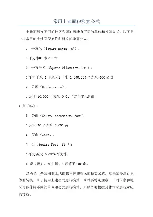 常用土地面积换算公式