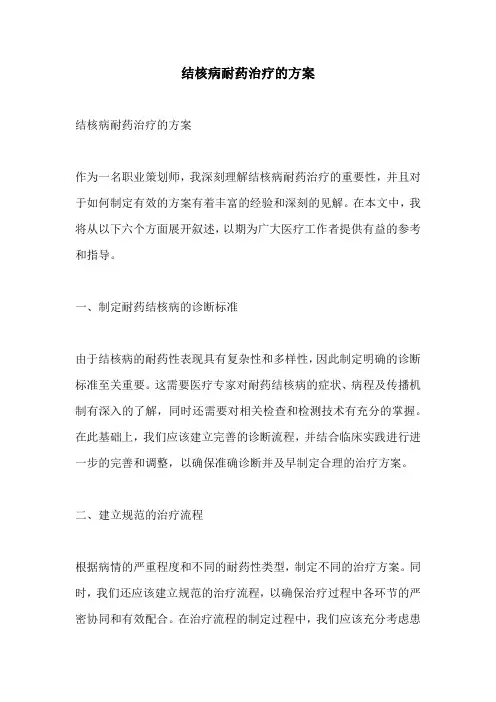 结核病耐药治疗的方案