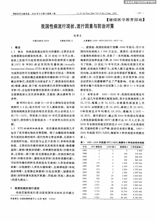我国性病流行现状、流行因素及防治对策