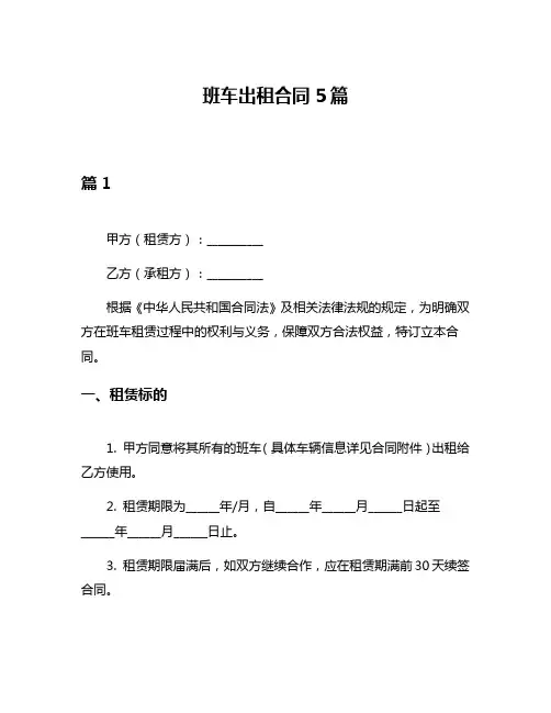 班车出租合同5篇
