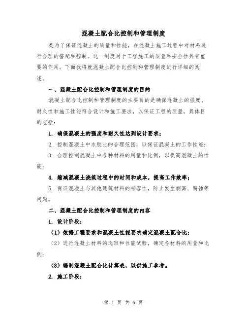 混凝土配合比控制和管理制度（3篇）
