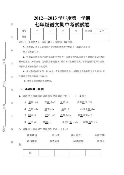 2012—2013学年度七年级上册语文期中考试卷