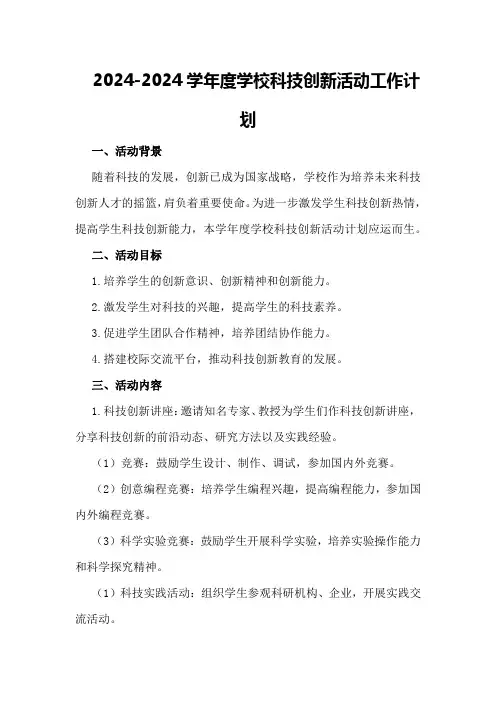 2024-2024学年度学校科技创新活动工作计划
