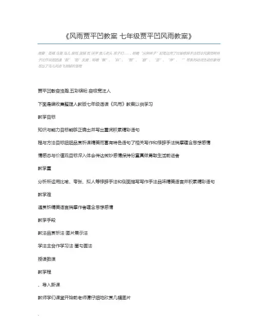 风雨贾平凹教案 七年级贾平凹风雨教案