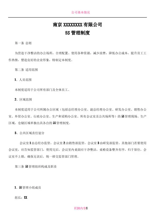XX公司5S管理制度