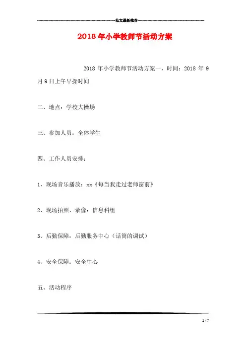 2018年小学教师节活动方案