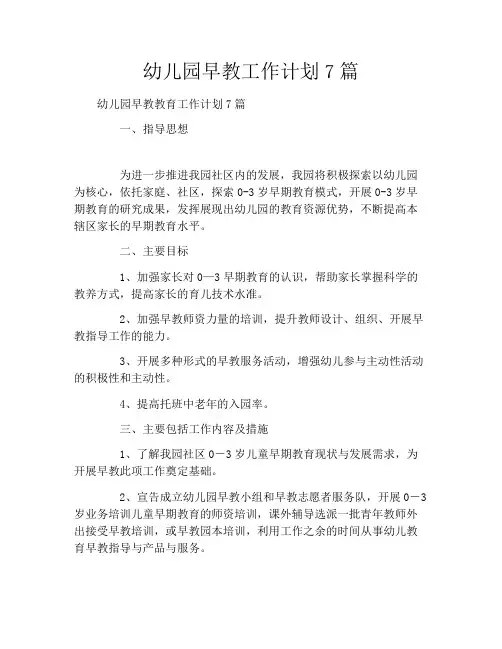 幼儿园早教工作计划7篇