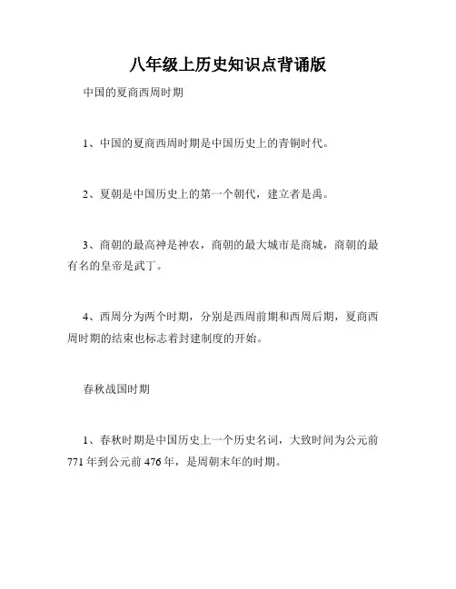 八年级上历史知识点背诵版