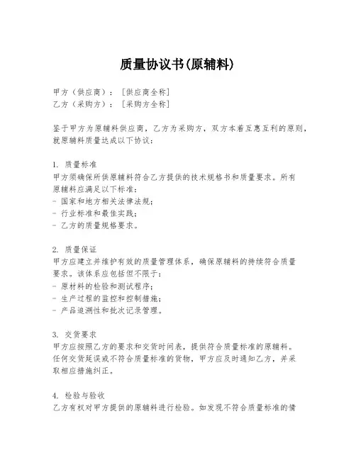质量协议书(原辅料)