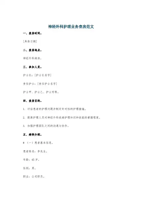 神经外科护理业务查房范文