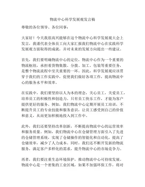 物流中心科学发展观发言稿