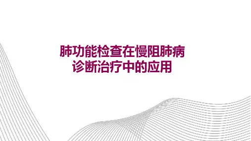 肺功能检查在慢阻肺病诊断治疗中...