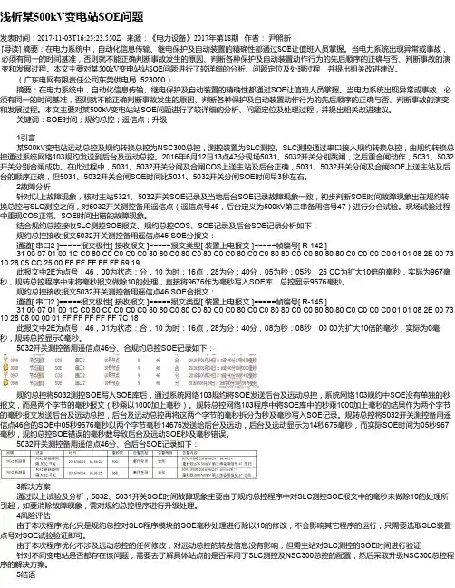 浅析某500kV变电站SOE问题