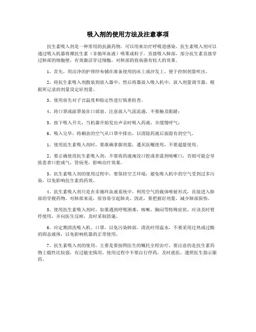 吸入剂的使用方法及注意事项