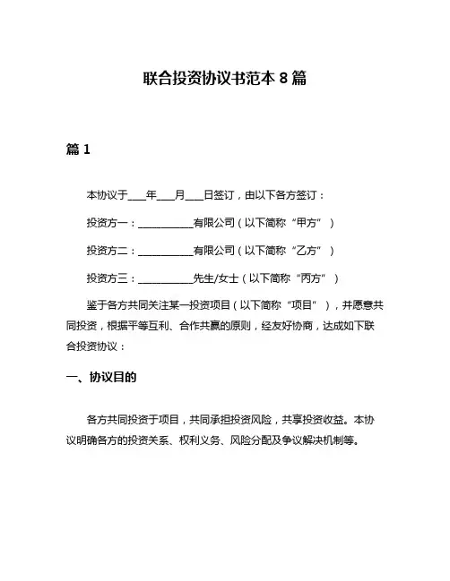 联合投资协议书范本8篇