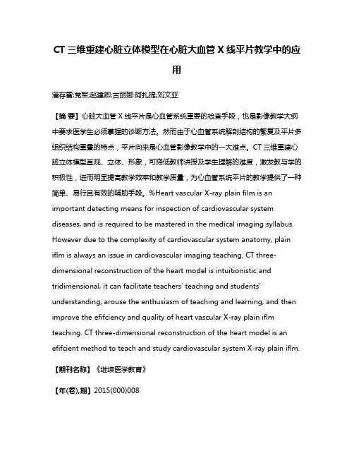 CT三维重建心脏立体模型在心脏大血管X线平片教学中的应用