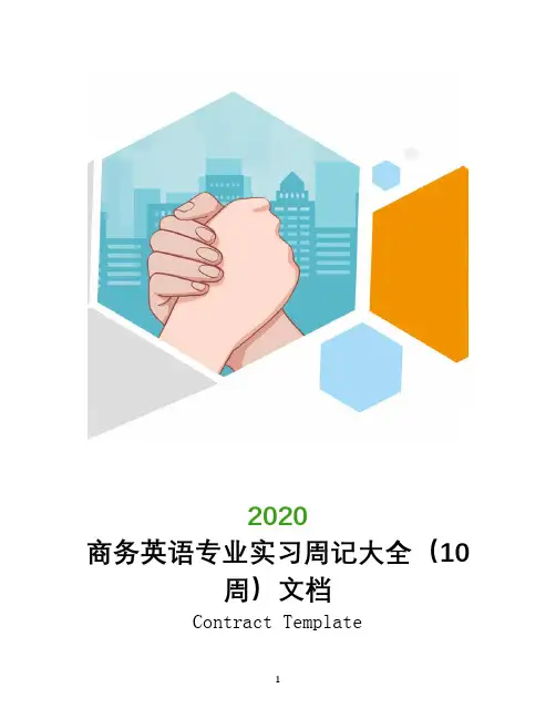 商务英语专业实习周记大全(10周)文档