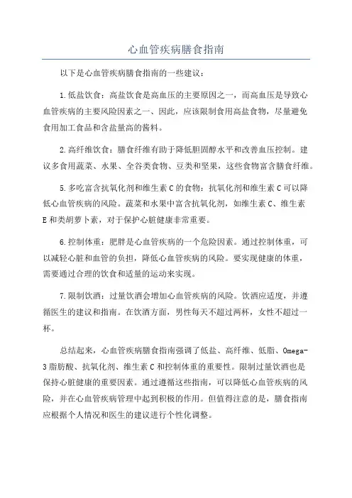 心血管疾病膳食指南