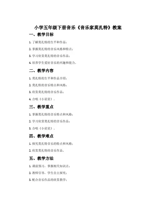 小学五年级下册音乐《音乐家莫扎特》教案