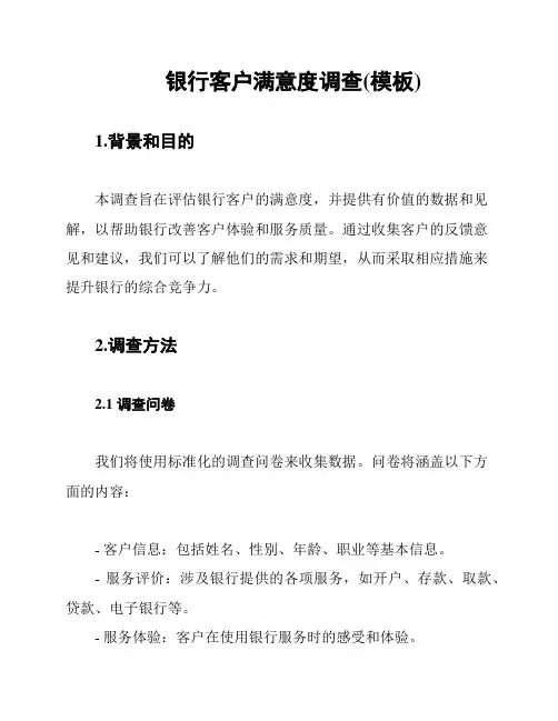 银行客户满意度调查(模板)