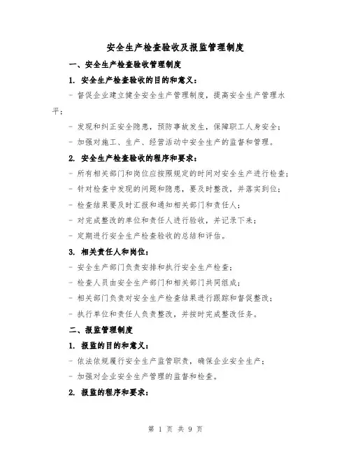 安全生产检查验收及报监管理制度（四篇）