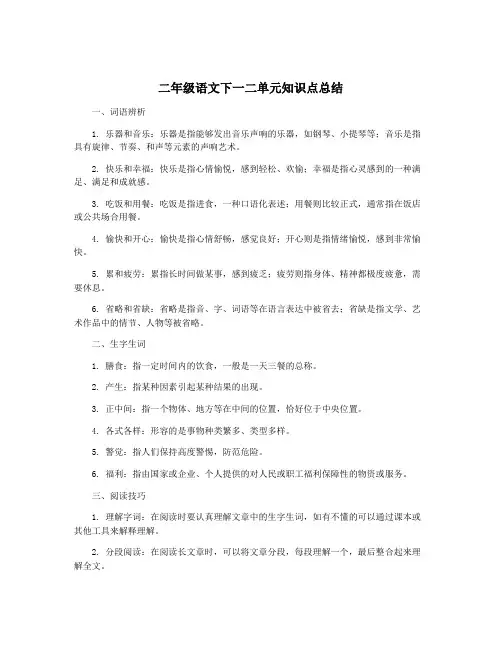 二年级语文下一二单元知识点总结
