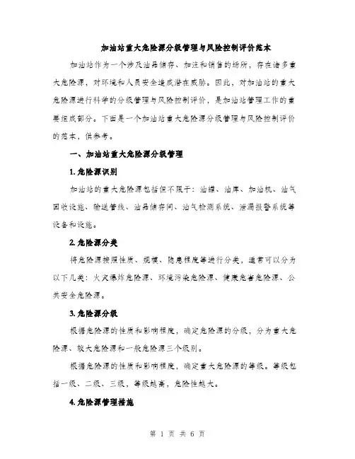 加油站重大危险源分级管理与风险控制评价范本（二篇）