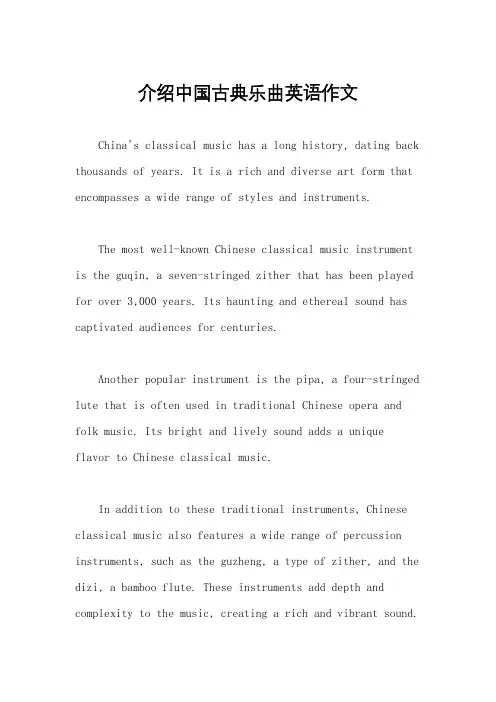 介绍中国古典乐曲英语作文