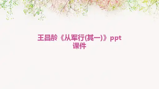 王昌龄《从军行(其一)》ppt课件