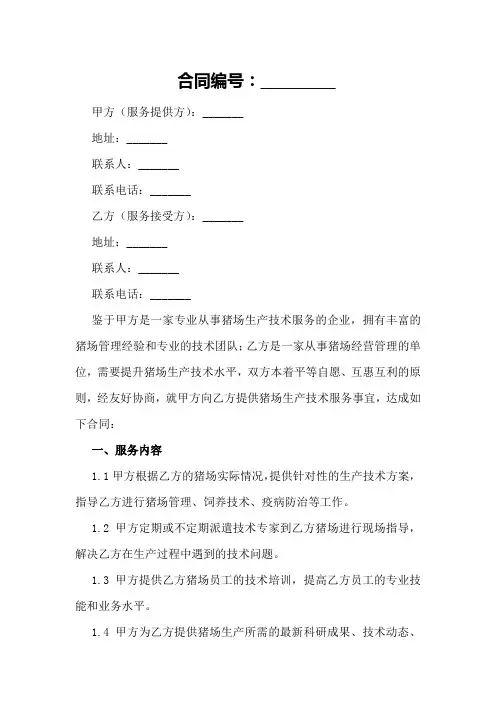 2024年猪场生产技术服务合同正规范本