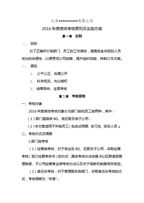 2016年度绩效考核原则及实施方案