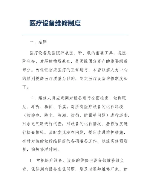 医疗设备维修制度