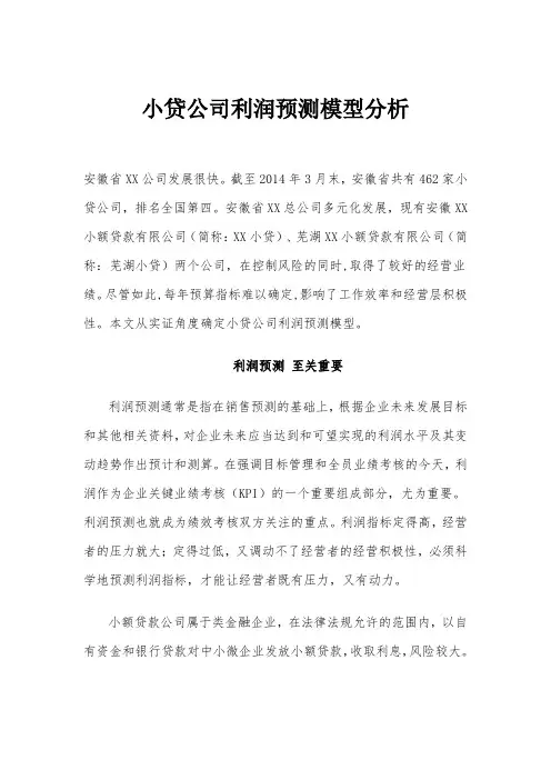 小额贷公司利润预测分析模型