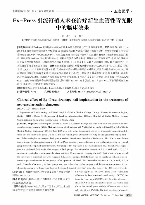 Ex-Press引流钉植入术在治疗新生血管性青光眼中的临床效果