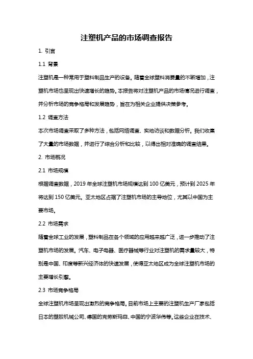 注塑机产品的市场调查报告