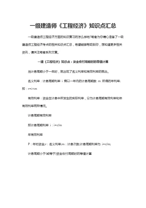 一级建造师《工程经济》知识点汇总
