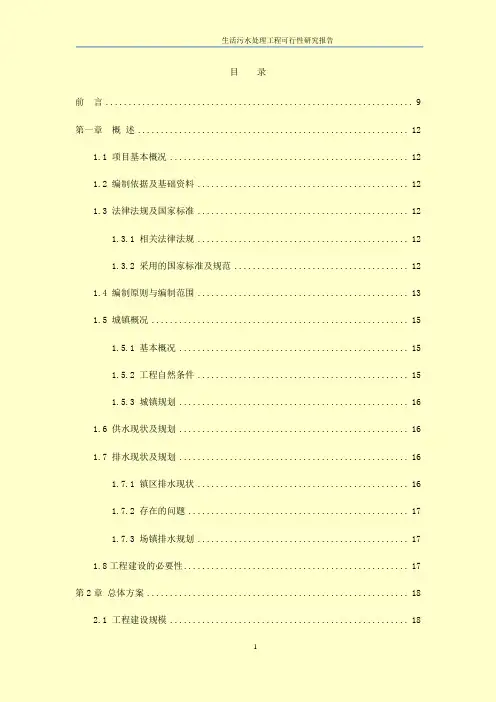 生活污水处理工程可行性研究报告