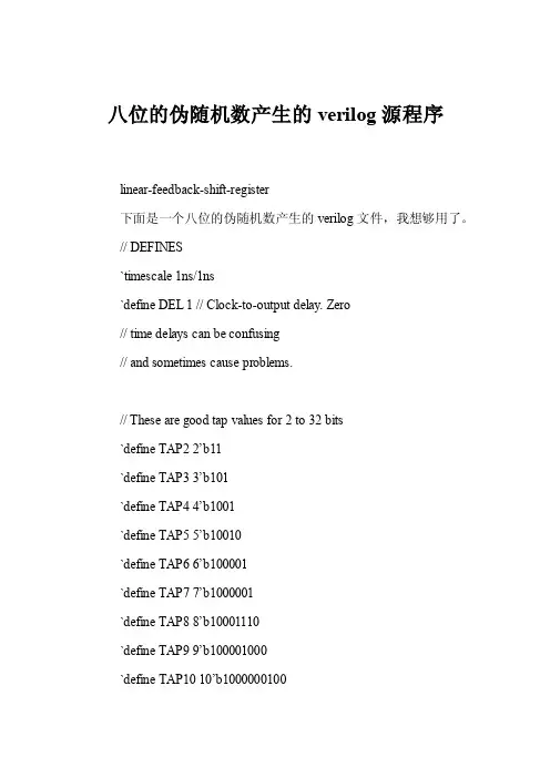八位的伪随机数产生的verilog源程序