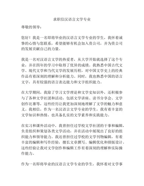 求职信汉语言文学专业
