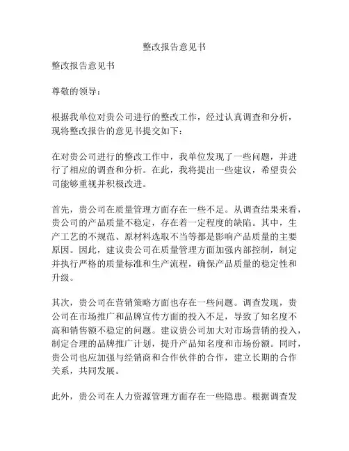 整改报告意见书