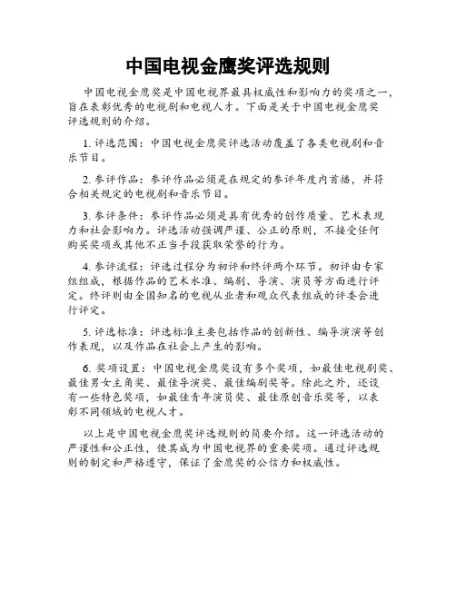 中国电视金鹰奖评选规则
