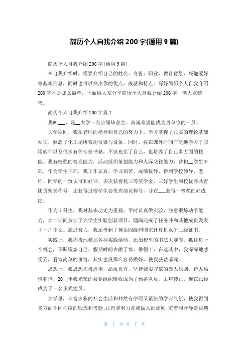 简历个人自我介绍200字(通用9篇)