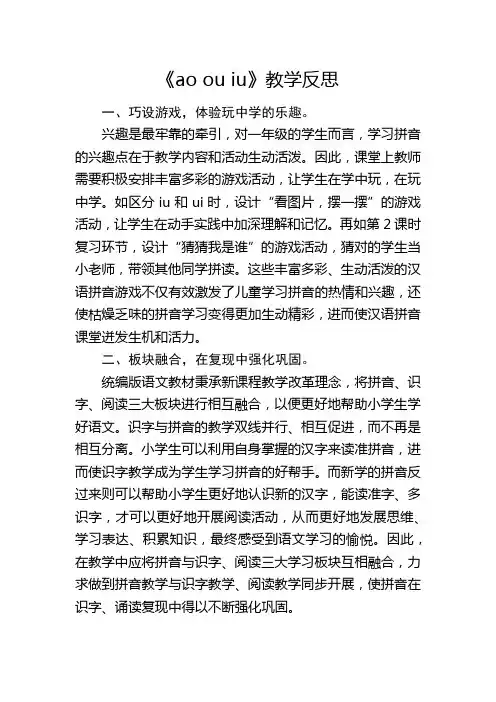部编版一年级上册《ao ou iu》教学反思