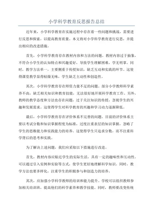 小学科学教育反思报告总结