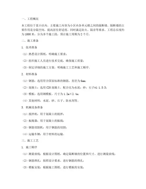 小区隔断墙工程施工方案