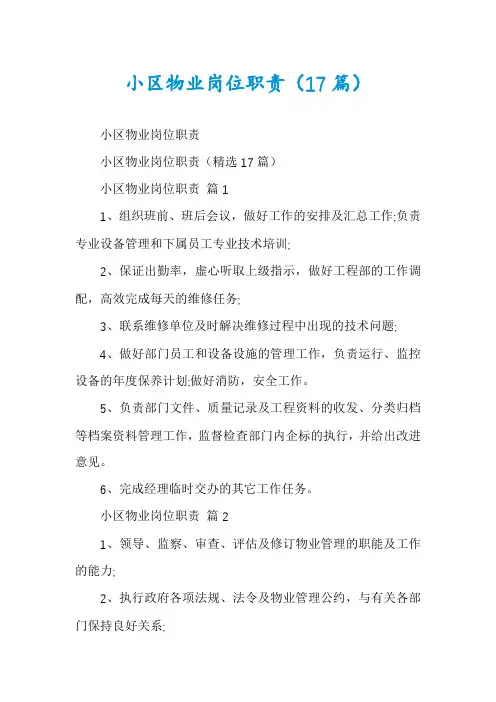 小区物业岗位职责(17篇)